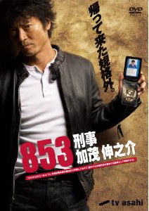 853-刑事・加茂伸之介 DVD-BOX