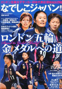 ロンドン五輪サッカー女子代表応援MAGAZINE なでしこジャパン!!