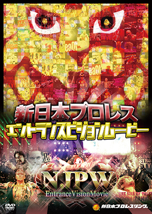 新日本プロレス エントランスビジョンムービー（DVD）