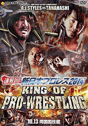速報DVD!新日本プロレス2014 KING OF PRO-WRESTLING 10.13両国国技館
